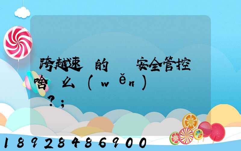 跨越速運的運輸安全管控為啥這么穩(wěn)？